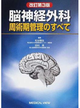 脳神経外科周術期管理のすべて 改訂第３版