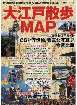 大江戸散歩ＭＡＰ 古地図と最新地図で見比べＣＧと浮世絵で楽しむ東京お江戸ガイド(双葉社スーパームック)