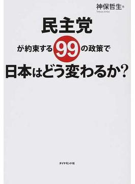 民主党が約束する９９の政策で日本はどう変わるか？