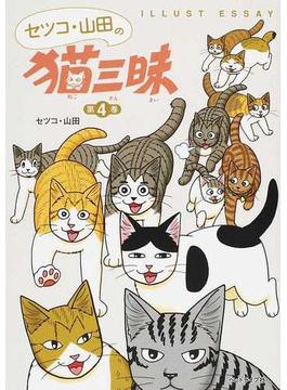 セツコ・山田の猫三昧 ＩＬＬＵＳＴ ＥＳＳＡＹ 第４巻