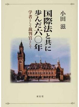 国際法と共に歩んだ六〇年 学者として裁判官として