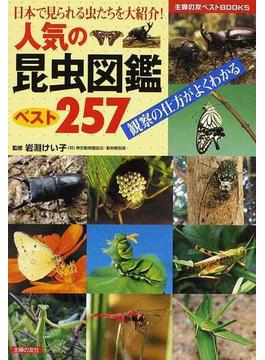人気の昆虫図鑑ベスト２５７ 日本で見られる虫たちを大紹介！ 観察の仕方がよくわかる