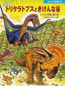 恐竜トリケラトプスときけんな谷 ラプトル軍団と戦う巻