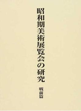 昭和期美術展覧会の研究 戦前篇