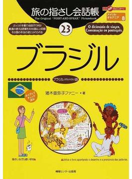 旅の指さし会話帳 ２３ ブラジル