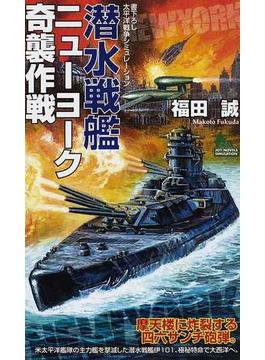 潜水戦艦ニューヨーク奇襲作戦 書下ろし太平洋戦争シミュレーション