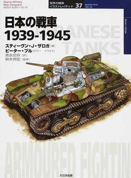 日本の戦車 １９３９−１９４５