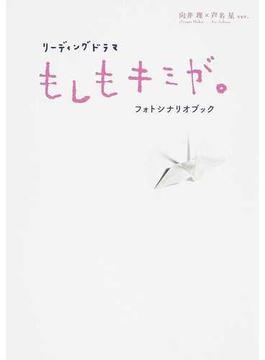 リーディングドラマ『もしもキミが。』フォトシナリオブック 向井理×芦名星ｖｅｒ．
