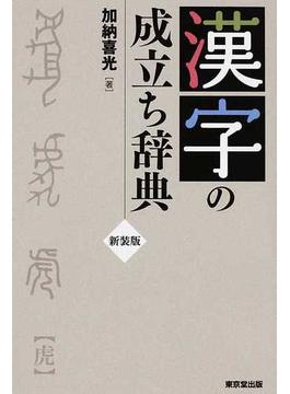 漢字の成立ち辞典 新装版
