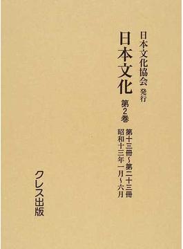 日本文化 復刻 第２巻 第十三冊〜第二十三冊 昭和十三年一月〜六月