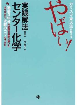 カリスマ東大生が教えるやばい 実践解法 センター化学 過去３年分の問題を実際に解いたお手本から 攻略のコツをつかむの通販 門 桃子 紙の本 Honto本の通販ストア