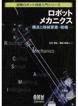 ロボットメカニクス 構造と機械要素・機構