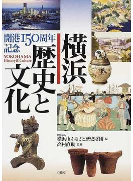 横浜歴史と文化 開港１５０周年記念