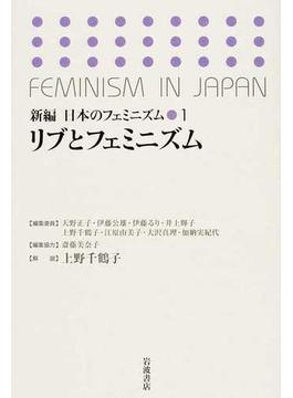 新編日本のフェミニズム １ リブとフェミニズム