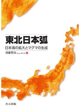 東北日本弧 日本海の拡大とマグマの生成