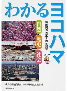 わかるヨコハマ 自然・歴史・社会 横浜開港百五十周年記念