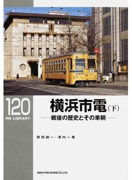 横浜市電 下 戦後の歴史とその車輌
