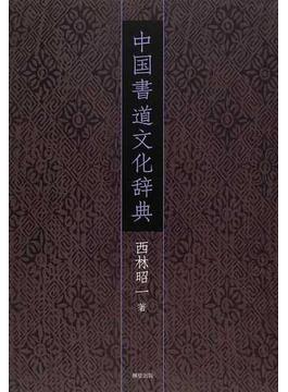 中国書道文化辞典