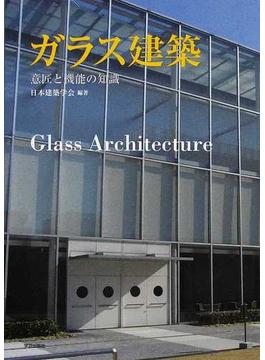ガラス建築 意匠と機能の知識