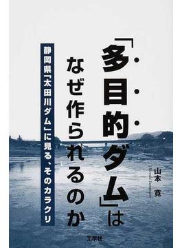 「多目的ダム」はなぜ作られるのか 静岡県「太田川ダム」に見る、そのカラクリ