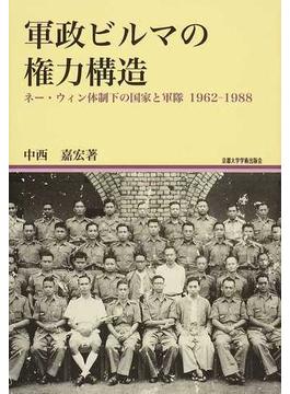 軍政ビルマの権力構造 ネー・ウィン体制下の国家と軍隊１９６２−１９８８