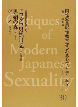 近代日本のセクシュアリティ 同性愛言説・性教育からみるセクシュアリティ 復刻 ３０ エロ・グロ男娼日記