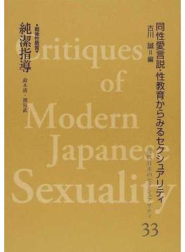 近代日本のセクシュアリティ 同性愛言説・性教育からみるセクシュアリティ 復刻 ３３ 純潔指導