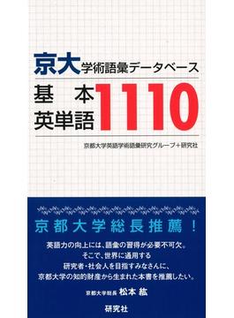 京大学術語彙データベース基本英単語１１１０
