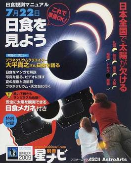 日食観測マニュアル ７月２２日日本全国で太陽が欠ける （アスキームック）(アスキームック)