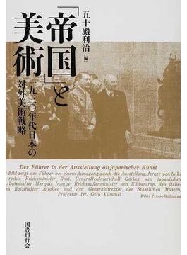 「帝国」と美術 一九三〇年代日本の対外美術戦略