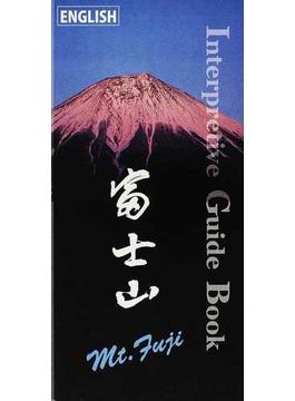 富士山インタープリティブ・ガイドブック ＥＮＧＬＩＳＨ