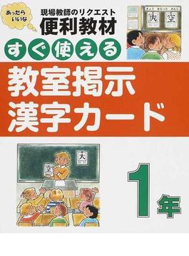 すぐ使える教室掲示漢字カード 現場教師のリクエスト便利教材 １年
