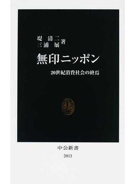 無印ニッポン ２０世紀消費社会の終焉(中公新書)
