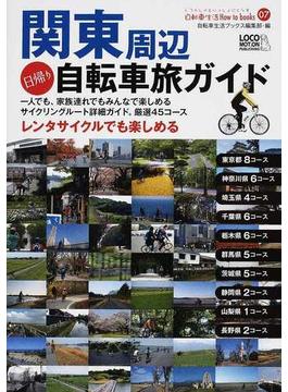 関東周辺日帰り自転車旅ガイド 厳選４５コース レンタサイクルでも楽しめる
