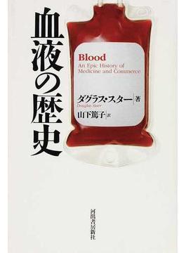 血液の歴史 新装版