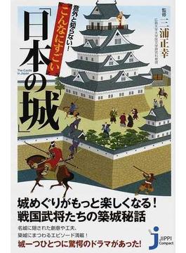 意外と知らない！こんなにすごい「日本の城」(じっぴコンパクト新書)