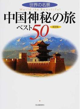 中国神秘の旅ベスト５０ 保存版