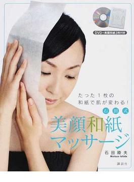 石田式美顔和紙マッサージ たった１枚の和紙で肌が変わる！