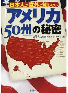 日本人が意外と知らない「アメリカ５０州」の秘密(PHP文庫)
