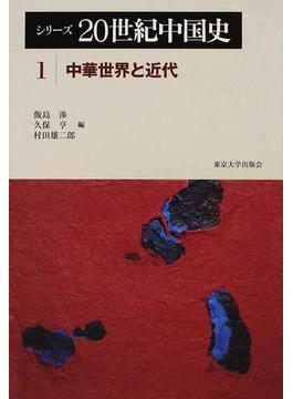 シリーズ２０世紀中国史 １ 中華世界と近代