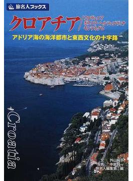 クロアチア／スロヴェニア／ボスニア・ヘルツェゴヴィナ／モンテネグロ アドリア海の海洋都市と東西文化の十字路 第３版