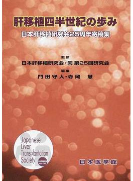 肝移植四半世紀の歩み 日本肝移植研究会２５周年寄稿集