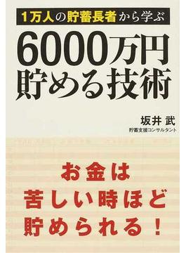 １万人の貯蓄長者から学ぶ６０００万円貯める技術