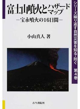 富士山噴火とハザードマップ 宝永噴火の１６日間