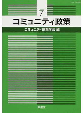 コミュニティ政策 ７