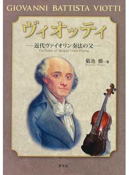 ヴィオッティ 近代ヴァイオリン奏法の父