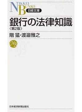 銀行の法律知識 第２版(日経文庫)
