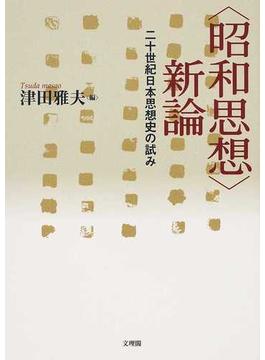 〈昭和思想〉新論 二十世紀日本思想史の試み