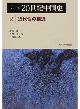 シリーズ２０世紀中国史 ２ 近代性の構造