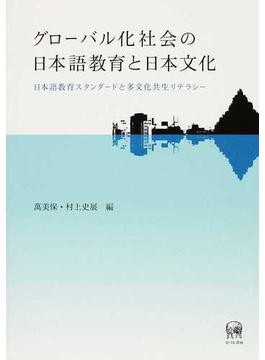グローバル化社会の日本語教育と日本文化 日本語教育スタンダードと多文化共生リテラシー